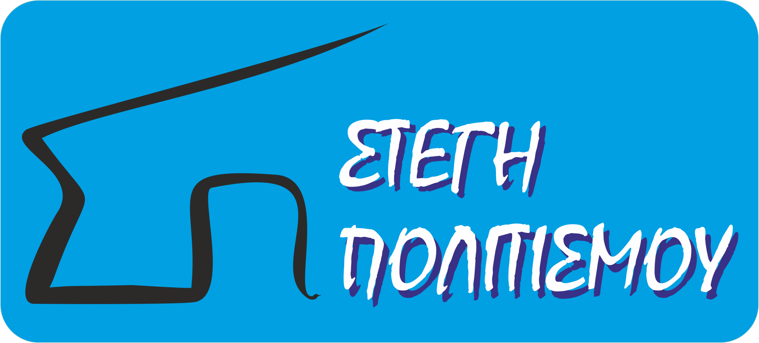 ΣΤΕΓΗ ΠΟΛΙΤΙΣΜΟΥ